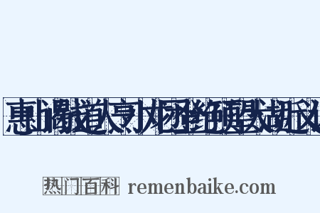 惠山谒钱道人烹小龙团登绝顶望太湖近义词是什么意思的图片